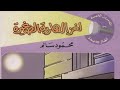 لغز الهاربة الصغيرة سلسلة المغامرون الخمسة نوسة لوزة عاطف محب وتختخ لا تنسوا الاشتراك في القناة