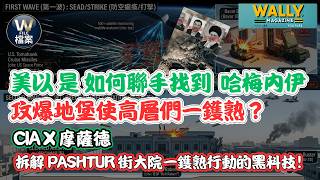 美國CIA與以色列摩薩德如何斬首哈梅內伊？衛星情報、200架戰機，到地堡剋星地底30米爆破！拆解 Pashtur 街大院一鑊熟行動的黑科技！【W檔案】