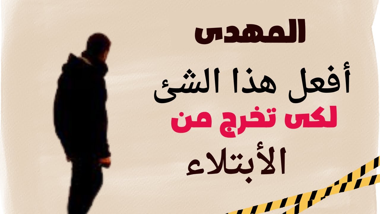 المهدى أفعل هذا الشئ لكى تخرج من الإبتلاء