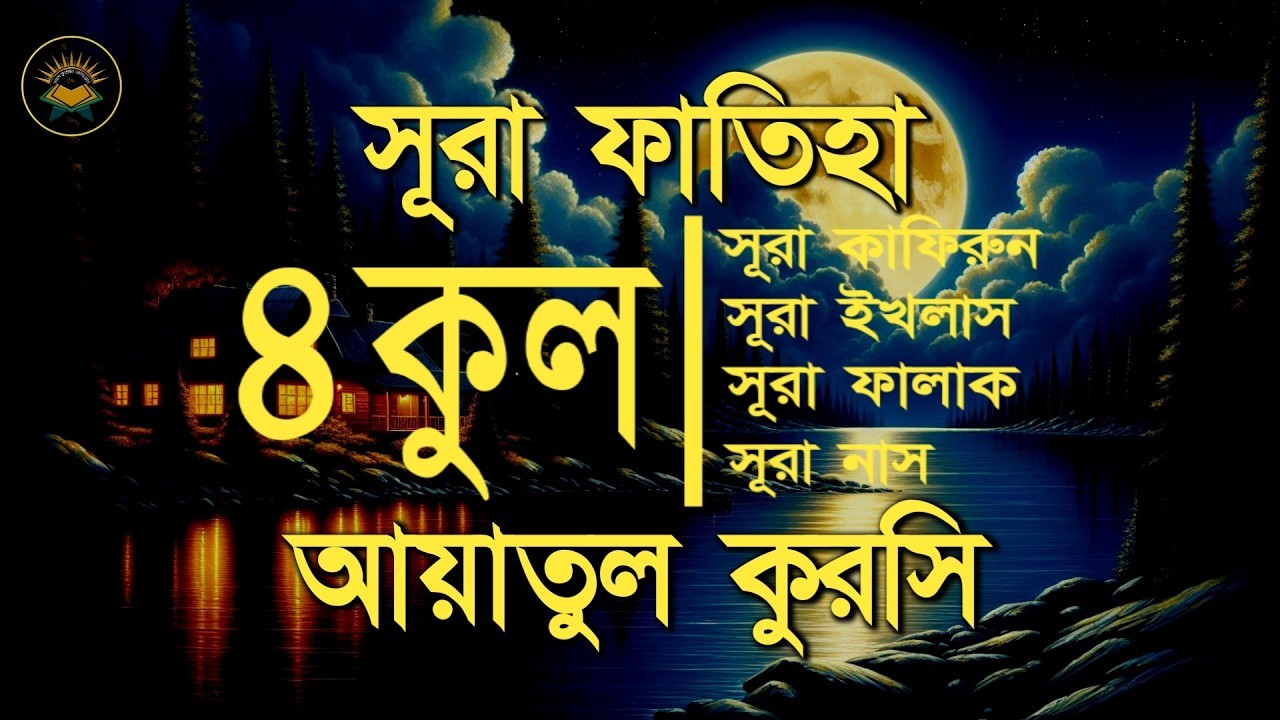 সূরা ফাতিহা, আয়াতুল কুরসী ও চার কুল - Most Beautiful Quran Recitation by Sheikh Masud