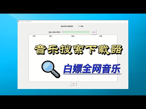 电脑端无损音乐搜索下载器，免费使用，白嫖全网音乐