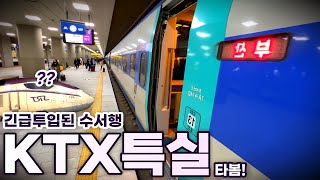 평소에는 못보는 수서역 KTX | 직접 타보면 어떨까?