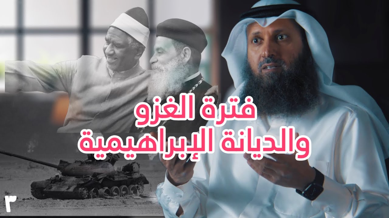 فترة الغزو  والديانة الإبراهيمية - حياة الشيخ فيصل قزار [ الحلقة ٣ ] [ دسر ]