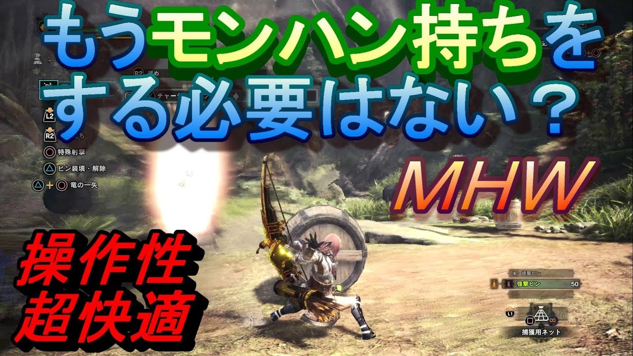 ｍｈｗ モンハン持ちはもう必要ない 超快適な操作を簡単に実現する方法があった Youtube