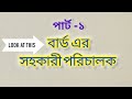 বার্ড এর সহকারী পরিচালক পরীক্ষার প্রশ্নপত্র #47thbcs #govtjobs