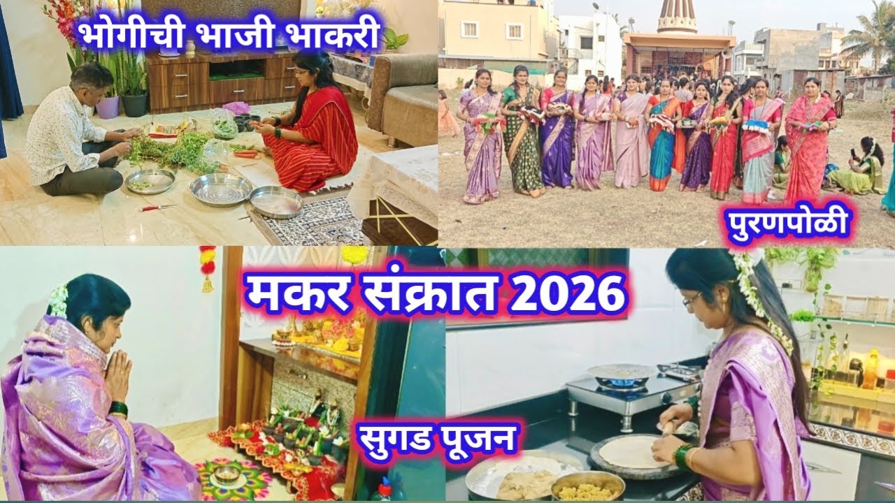 मकर संक्रांत 2026 🌾🪁/ सुगड पूजन🙏/पुरणपोळीचा स्वयंपाक /भोगीची भाजी भाकरी /अचानक आला पाऊस 🌧️