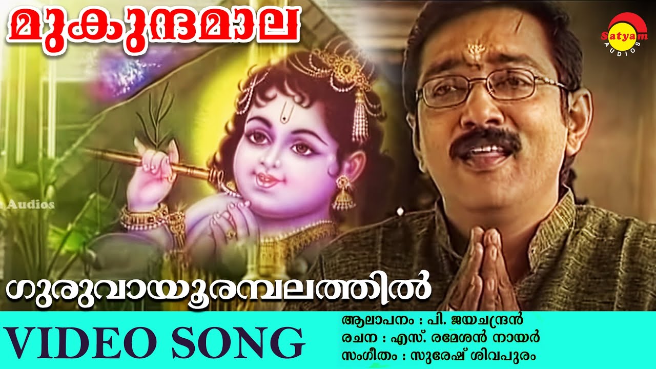   Video Song  Mukundhamaala  P Jayachandran  Guruvayoorappa Devotionals