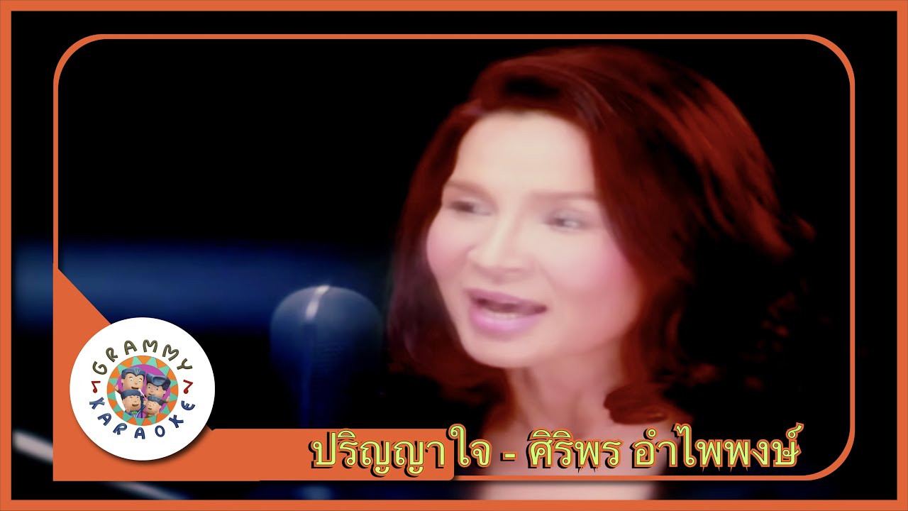 คาราโอเกะ ปริญญาใจ - ศิริพร อำไพพงษ์ [ Original Karaoke ]