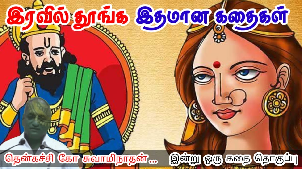 முயற்சி நின்றால் தோல்வி உறுதி | மன அழுத்தம் நீங்கி கவலைகள் மறந்து தூங்க | Thenkachi Ko Swaminathan