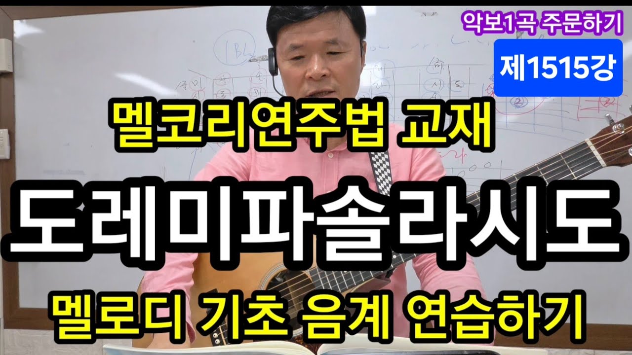 멜로디 기초음계연습 멜코리연주법교재 #변철구기타(제1515강)
