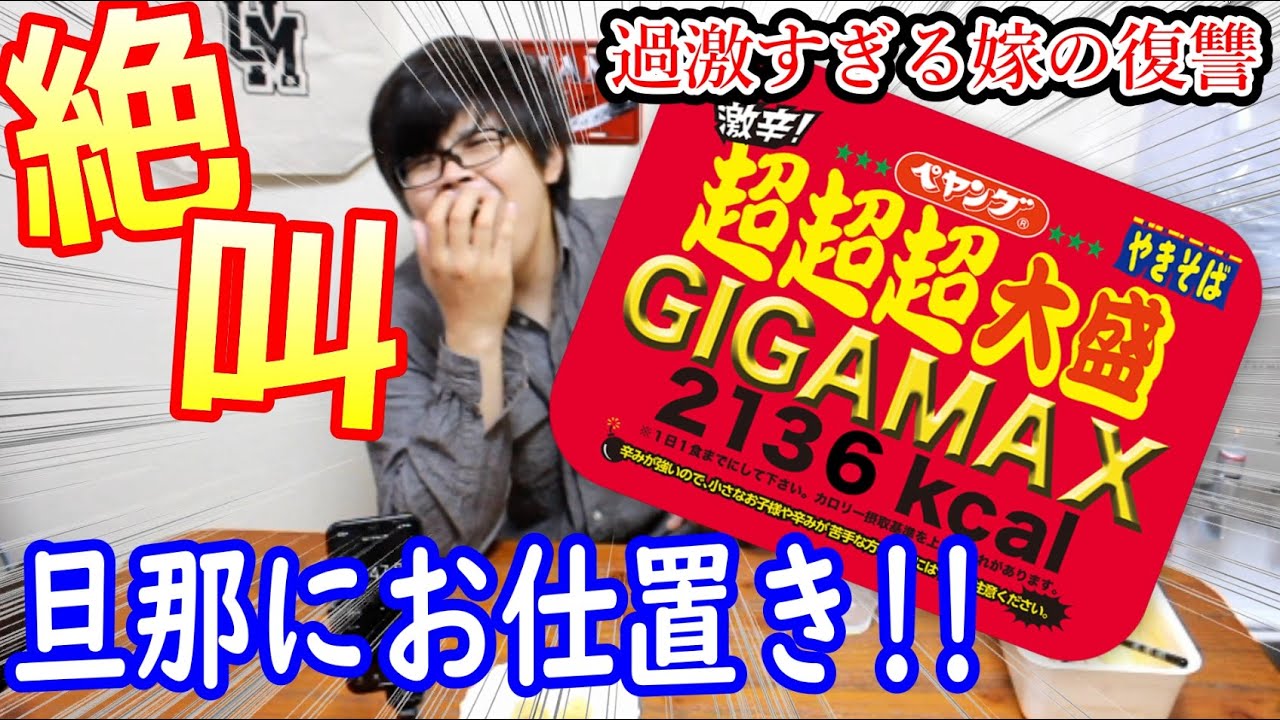 激辛ドッキリ 私のクルマ勝手に改造する旦那を超超超大盛ｇｉｇａｍａｘとわさびシュークリームで懲らしめます お仕置き Youtube