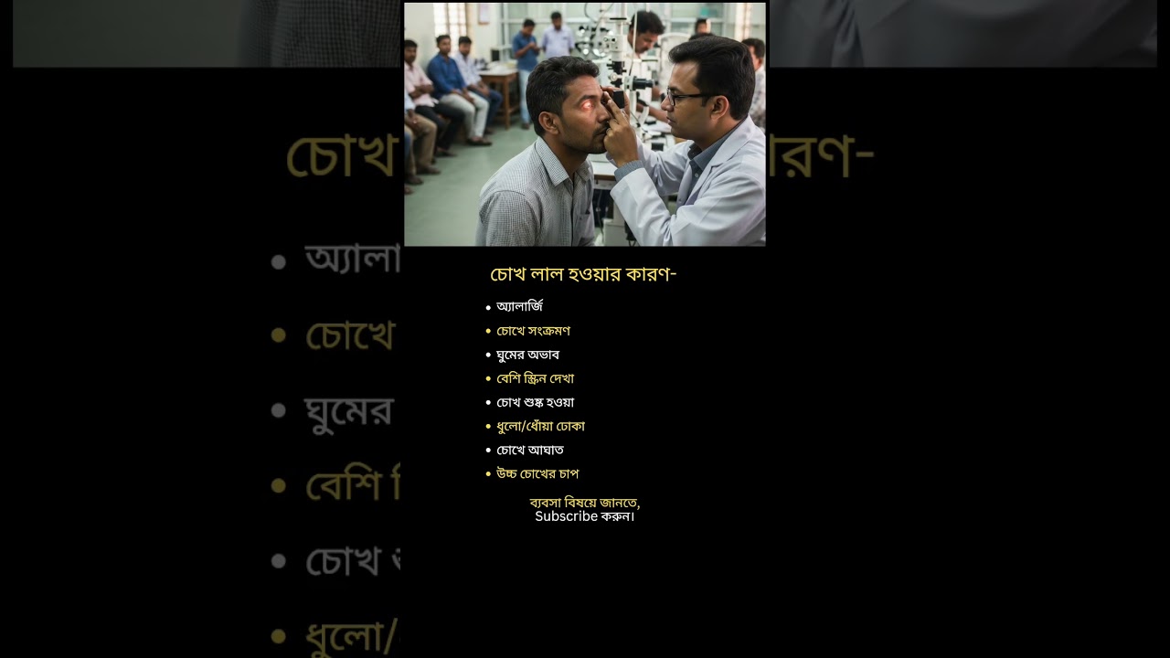 চোখ লাল হওয়ার কারণ-