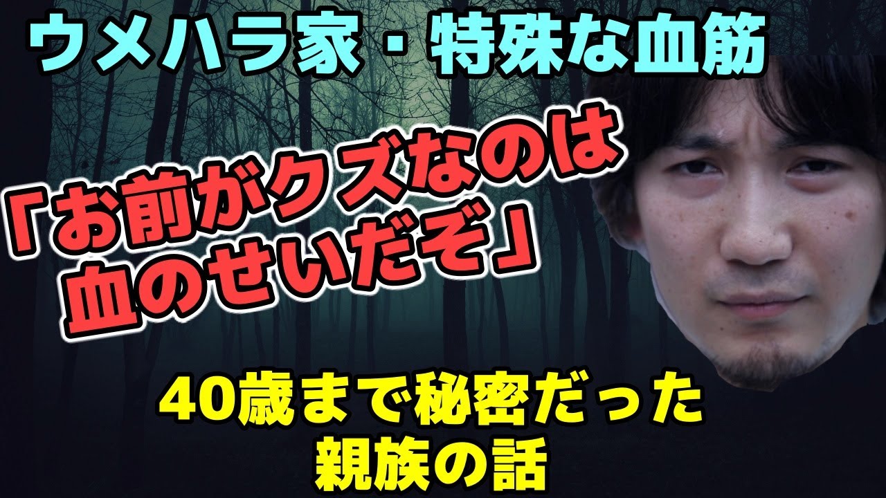 「もっと早く教えてほしかった…」ウメハラ家の人々に共通する特殊な血筋の話「この性質は一族に伝わるものらしい」「実家に帰った時に教えてもらった…」【梅原大吾】【ウメハラ】