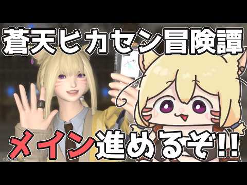 【FF14】蒼天ヒカセン！メインストーリー進めます！【エレメンタル・カーバンクル/Vtuber】#3