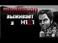 MADDYSON ВЫЖИВАЕТ В H1Z1