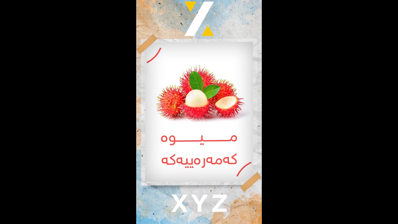 ڕامبوتا… میوە کەمەرەییەکە