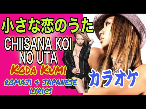 カラオケ Chiisana Koi no Uta  小さな恋のうた Koda Kumi -Japanese English Lyrics