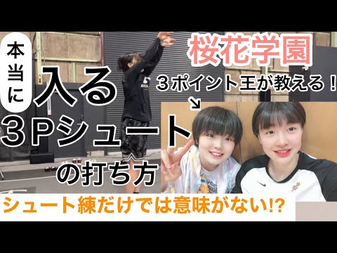 バスケ日本１に教わる！男子も必見！シュートが格段に上手くなる練習法！→実はシュート前にするアレが重要【バスケ】桜花学園出身〜前田 芽衣 選手流〜ウインターカップ 優勝