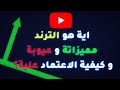 ما هو الترند في اليوتيوب - مميزات الترند - عيوب الترند - كيفية استعمالة و تصدر نتائج البحث  !