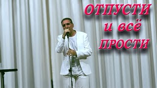 Отпусти и всё прости / Николай Адамов