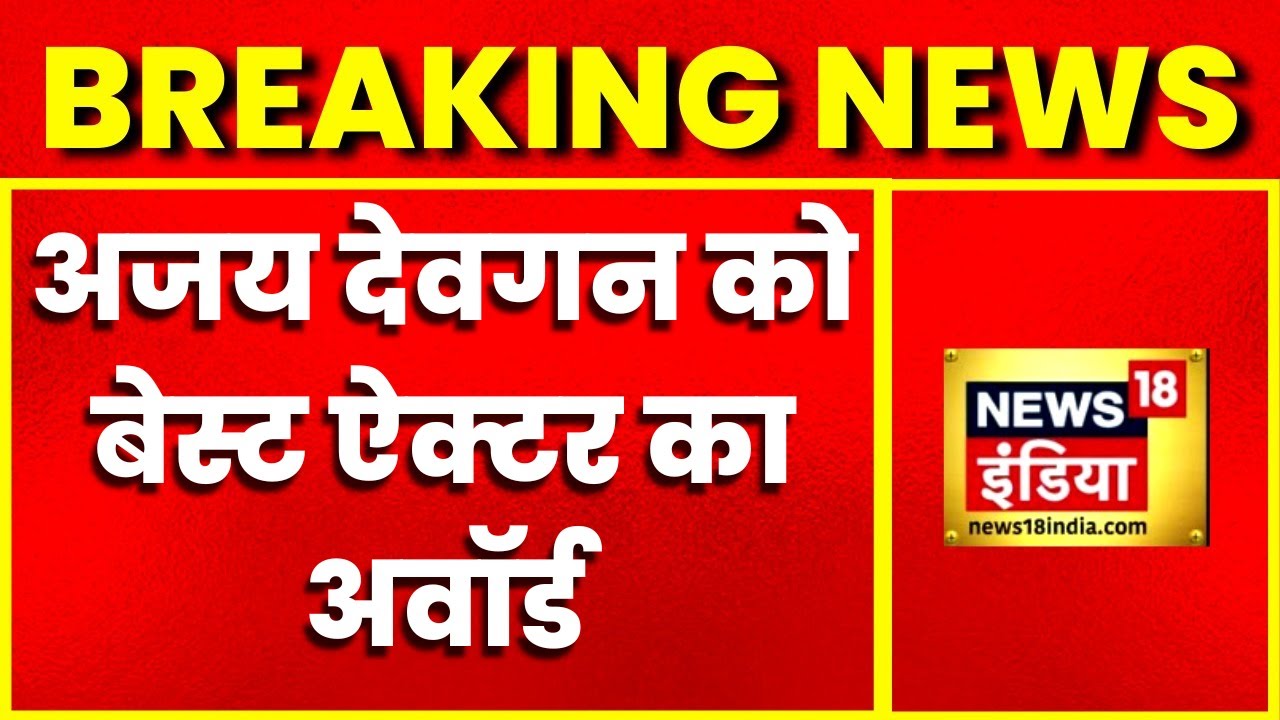 Breaking News: 68th National Film Awards का ऐलान, Ajay Devgn को Tanhaji के लिए मिला Best Actor Award