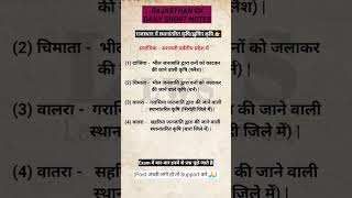 Rajasthan GK PYQ short notes #rajasthangk #reet2025 #reetmains #patwar #ras #eoroexam #4thgrade #gk