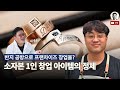 반지 프랜차이즈 창업? 💍 소자본도 가능! 신박한 투잡·부업 아이템의 정체 ｜ feat. 레버링 유만곤 대표님