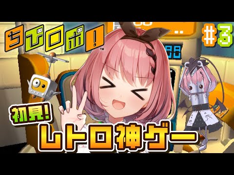 【 #ちびロボ! 】完全初見シリーズ お昼はレトロゲー! この家族、ワケあり...?🤖# 3【 #音門るき / #VEE 】