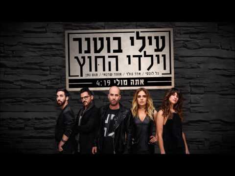 עילי בוטנר וילדי החוץ - אתה מולי