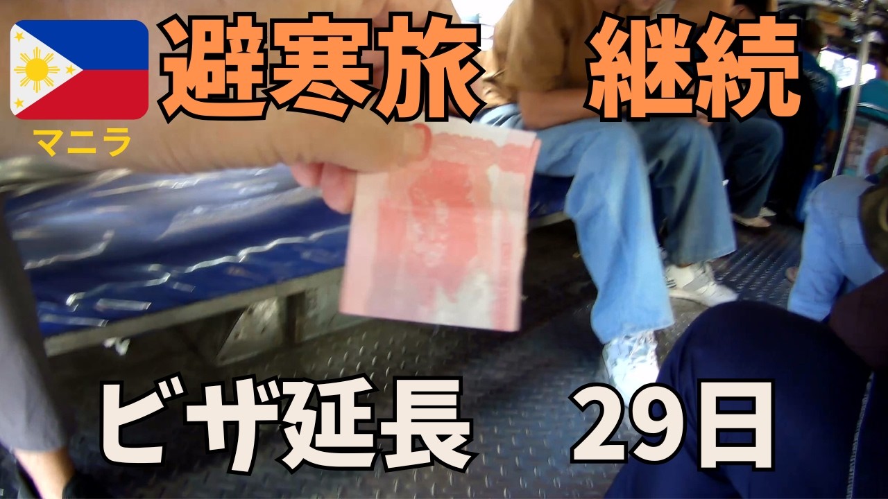 ＃73 ジープニーに乗ってイミグレーションへ。ビザ延長