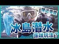 接近零度浮潛係咩玩法？2種冰島獨有的戶外活動－浮潛＆騎馬／半職人妻獨獨遊冰島 Final最終回