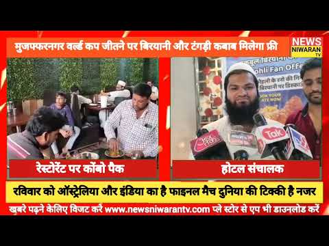 Muzaffarnagar News | इंडिया के वर्ल्ड कप जीतने पर बाटी जाएगी बिरयानी और टंगड़ी कबाब फ्री