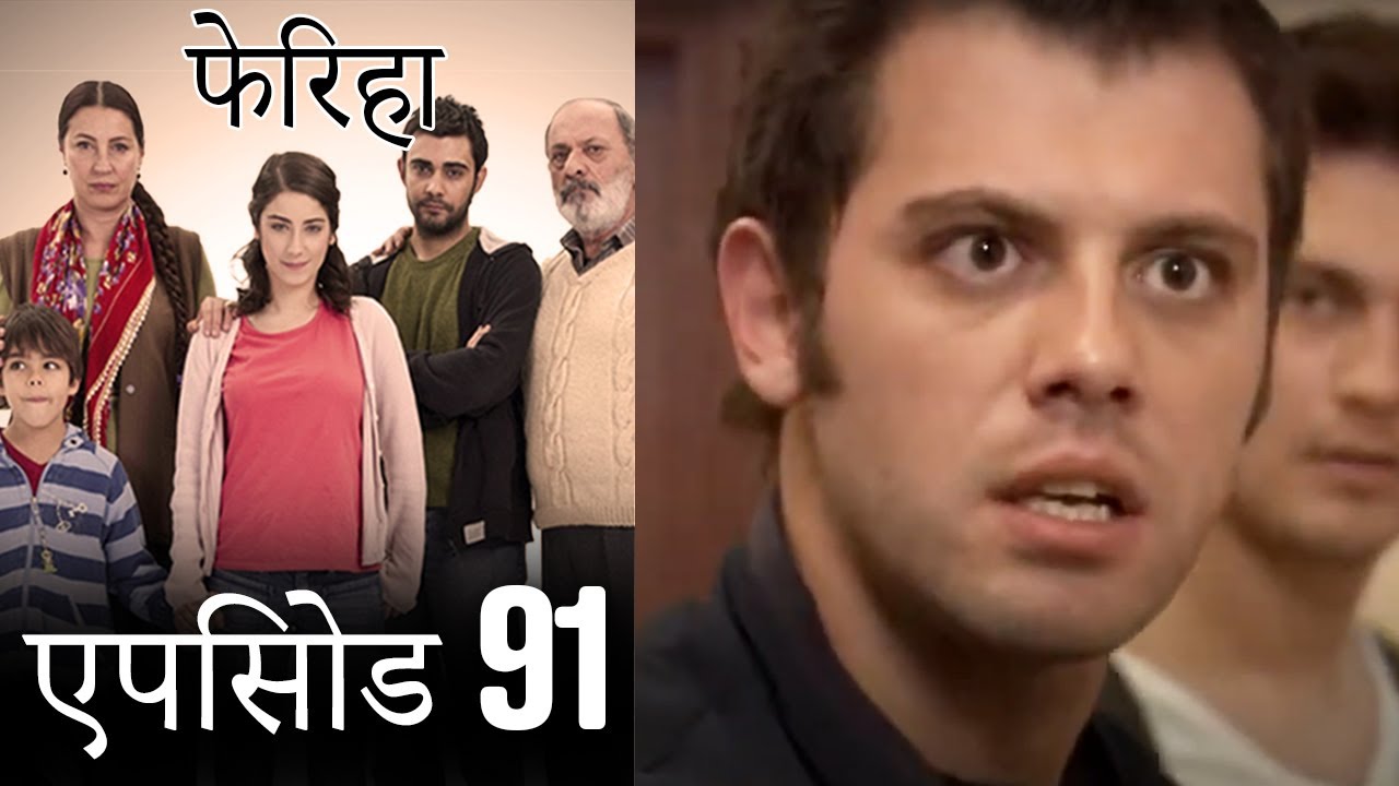 एपिसोड 91 फेरिहा - Feriha (Hindi Dubbed)
