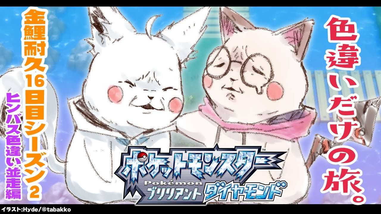 ポケモンbdsp 色違い旅パ 金コイ耐久16日目シーズン2 ホロライブ 白上フブキ Youtube ポケモンbdsp 色違い旅パ 金コイ耐久16日目シーズン2 ホロライブ 白上フブキ Youtube