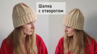 Шапка с отворотом простым узором.