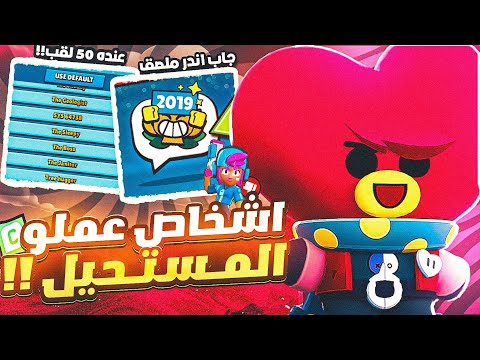 براول ستارز : ارقام قياسيه نادره ومستحيله عملوها اللاعبين🔥🤯?!(شخص اشترى كل السكنات😨💰!!)| Brawl Stars