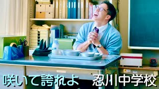 市原隼人、給食愛フルパワーで歌う“忍川中校歌”／映画『おいしい給食 Road to イカメシ』忍川中学校校歌MV