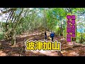 2022 值星金班長Vlog┃帶小三去爬山系列┃谷關七雄┃波津加山┃媽媽不能看的VLOG