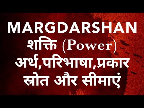 शक्ति अर्थ,परिभाषा, प्रकार, स्रोत और सीमाएं Power Meaning, Definition,Kinds,Sources And Limitations