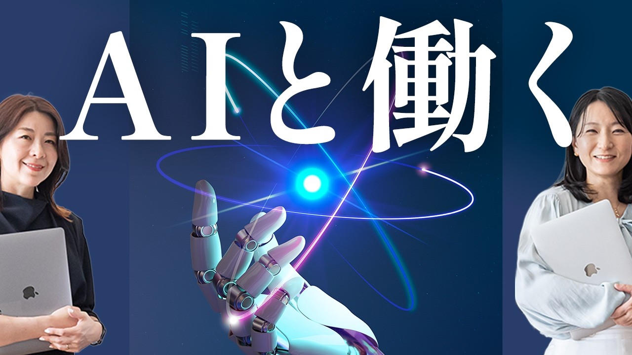 【AIに使われるな。】使う側へ。これからの働き方