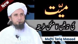 Mayyat Ki Tadfeen Ka Mukammal Tareeqa Mufti Tariq Masood