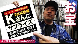 【神回】Kさんにサプライズでお宝をプレゼントしたらリアクションが最高すぎた!!