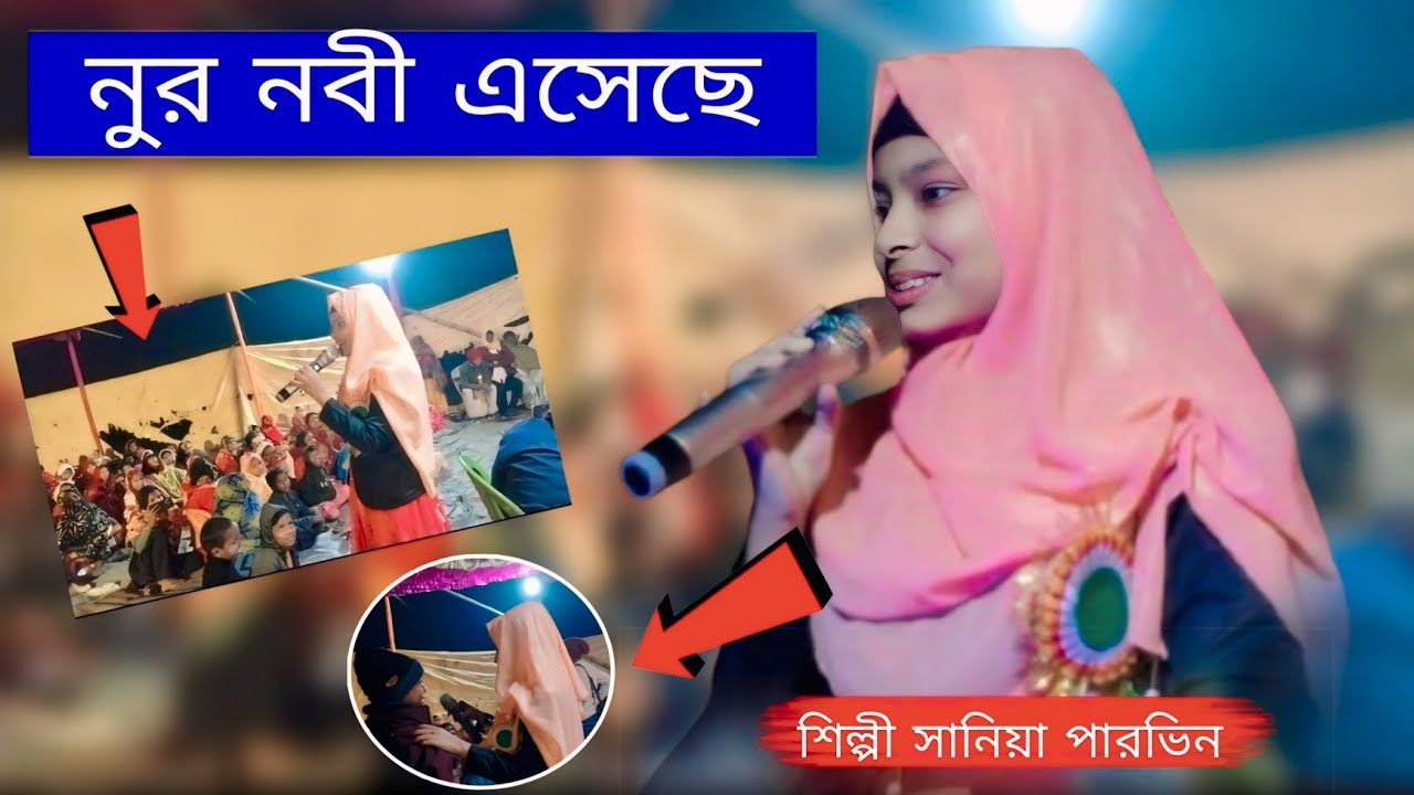 নুর নবী এসেছে।। স্টেজ কাঁপানো গজল ।। New gojol||. Shilpi saniya parveen gojol 