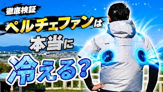 【徹底検証】長信ジャパンのペルチェファンは本当に冷える？ペルチェベスト＋空調ウェアと比較してみた！