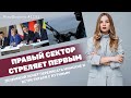 Правый сектор стреляет первым. Зеленский хочет переписать Минские и встретиться с Путиным | #1101