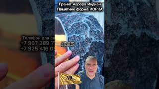 КОРКА ПАМЯТНИК ИЗ ИНДИЙСКОГО ГРАНИТА
