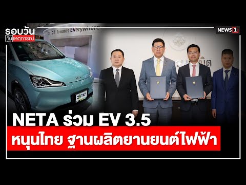 NETA. ร่วม EV 3.5 หนุนไทย ฐานผลิตยานยนต์ไฟฟ้า : รอบวันทันเหตุการณ์ 12.30 น./ วันที่ 27 เม.ย.67