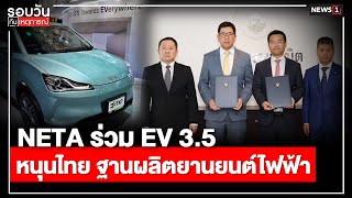 NETA. ร่วม EV 3.5 หนุนไทย ฐานผลิตยานยนต์ไฟฟ้า : รอบวันทันเหตุการณ์ 12.30 น./ วันที่ 27 เม.ย.67