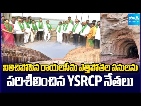 YSRCP Leaders Inspected Stalled Rayalaseema Lift Irrigation Project Works | Chandrababu | Sakshi TV - SAKSHITV