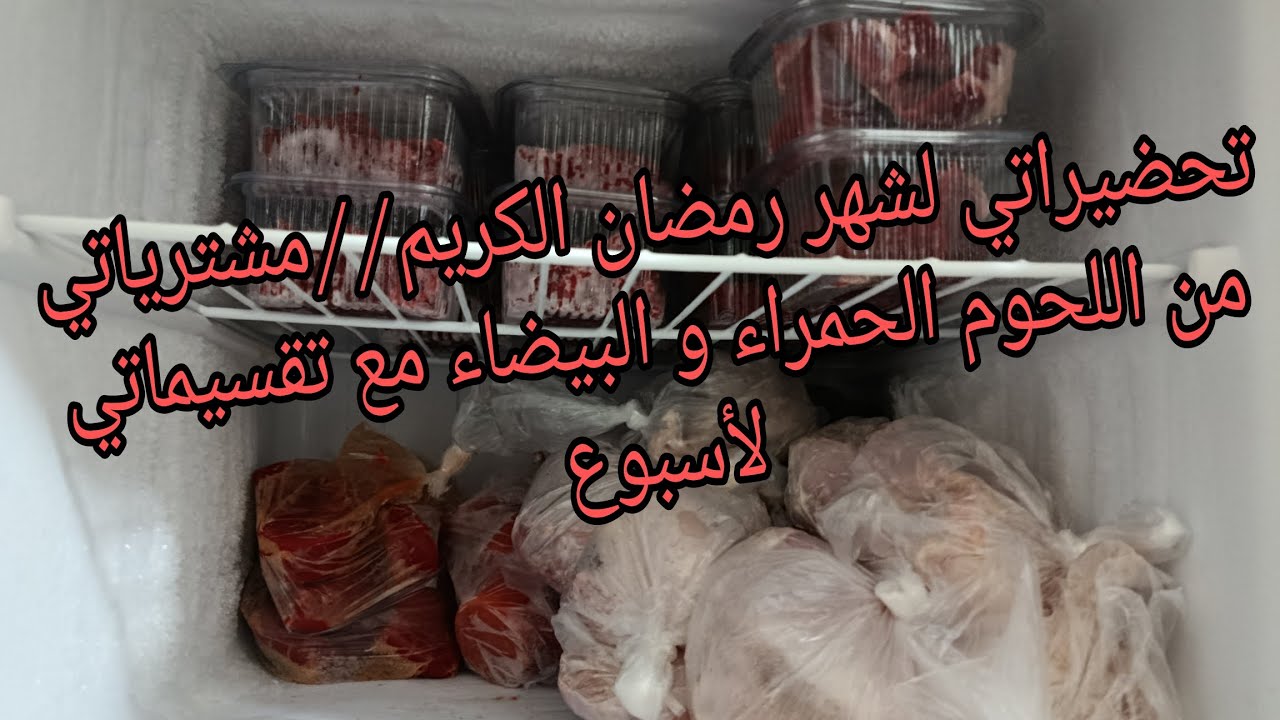 مشترياتي من اللحوم الحمراء و البيضاء مع تقسيماتي لأسبوع وشحال ستقامتلي //تحضيرات زوجة وام ماكثة